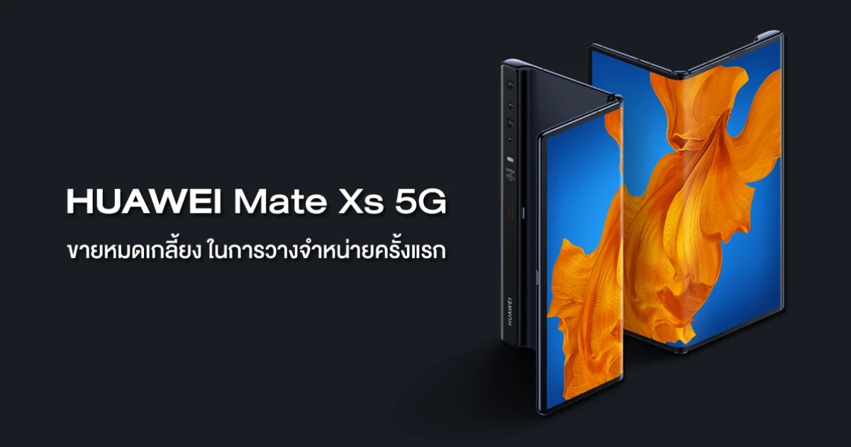 ใครว่าแพง! Huawei Mate Xs 5G สมาร์ทโฟนหน้าจอพับได้สุดล้ำ หมดเกลี้ยงในการวางจำหน่ายครั้งแรก