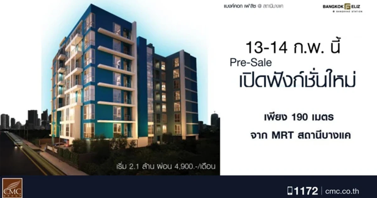 คอนโดใหม่ Pre-Sale เปิดฟังก์ชั่นใหม่ "แบงค์คอก เฟ'ลิซ @ สถานีบางแค"