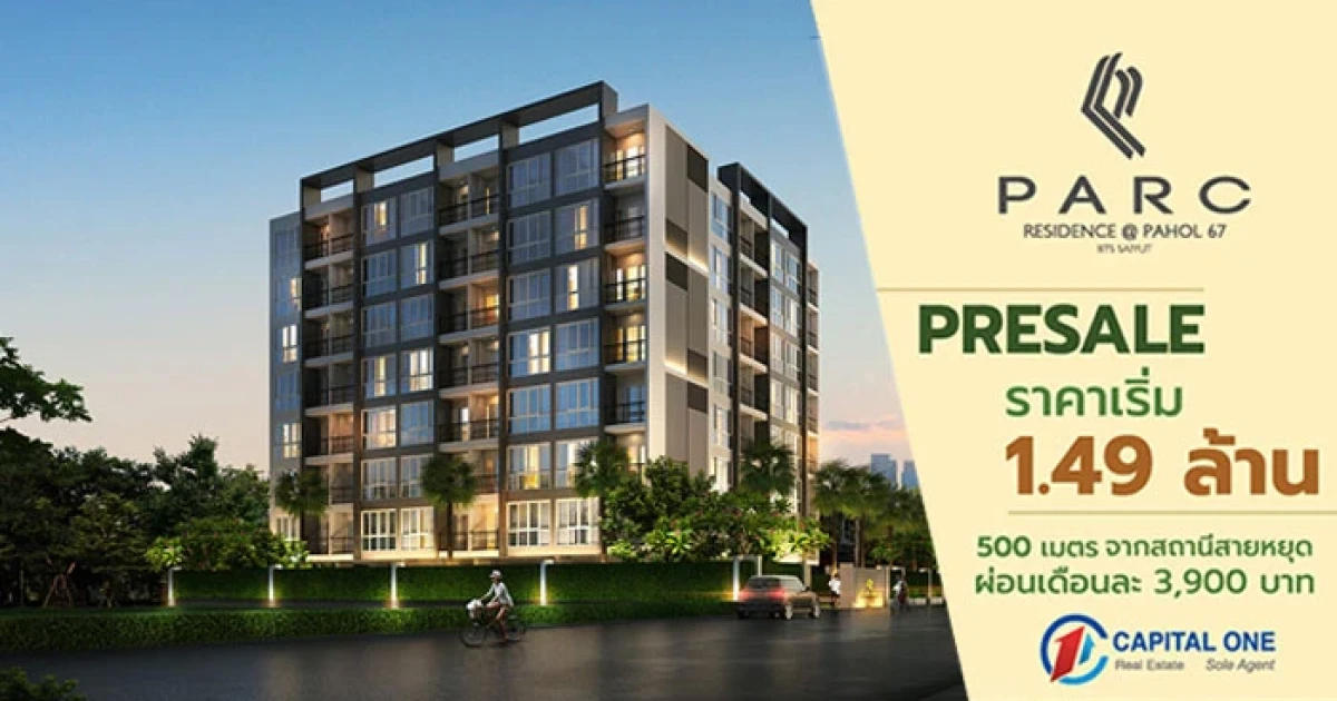 แคปปิตอล วันฯ เปิดจองคอนโด "พาร์ค เรสซิเดนซ์ พหล 67" แล้ววันนี้ พบโปรโมชั่นพิเศษ เปิดจองเพียง 5,000 บาท ผ่อนเดือนละ 3,900 บาท