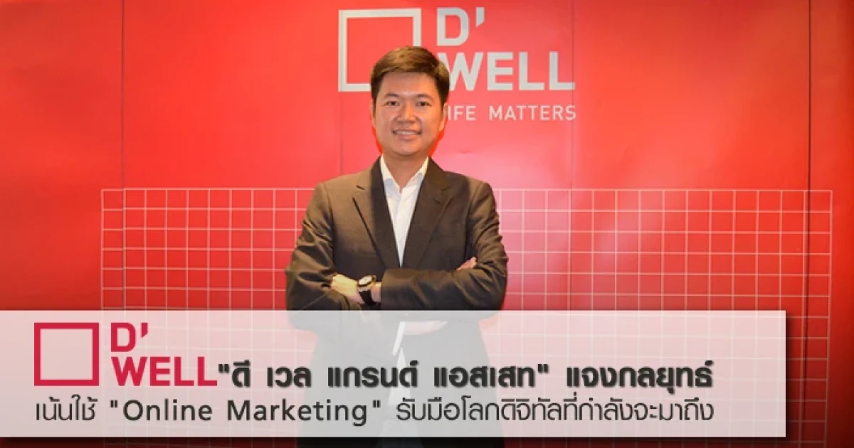"ดี เวล แกรนด์ แอสเสท" แจงกลยุทธ์ เน้นใช้ "Online Marketing" รับมือโลกดิจิทัลที่กำลังจะมาถึง