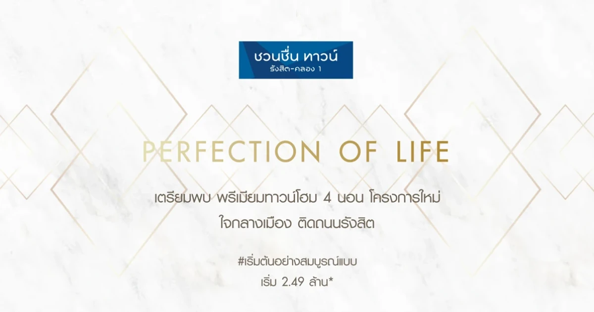 "ชวนชื่น ทาวน์ รังสิต - คลอง 1" พรีเมียมทาวน์โฮมโครงการใหม่ จากมั่นคงเคะหะการ ติดถนนรังสิต เริ่ม 2.49 ล้านบาท