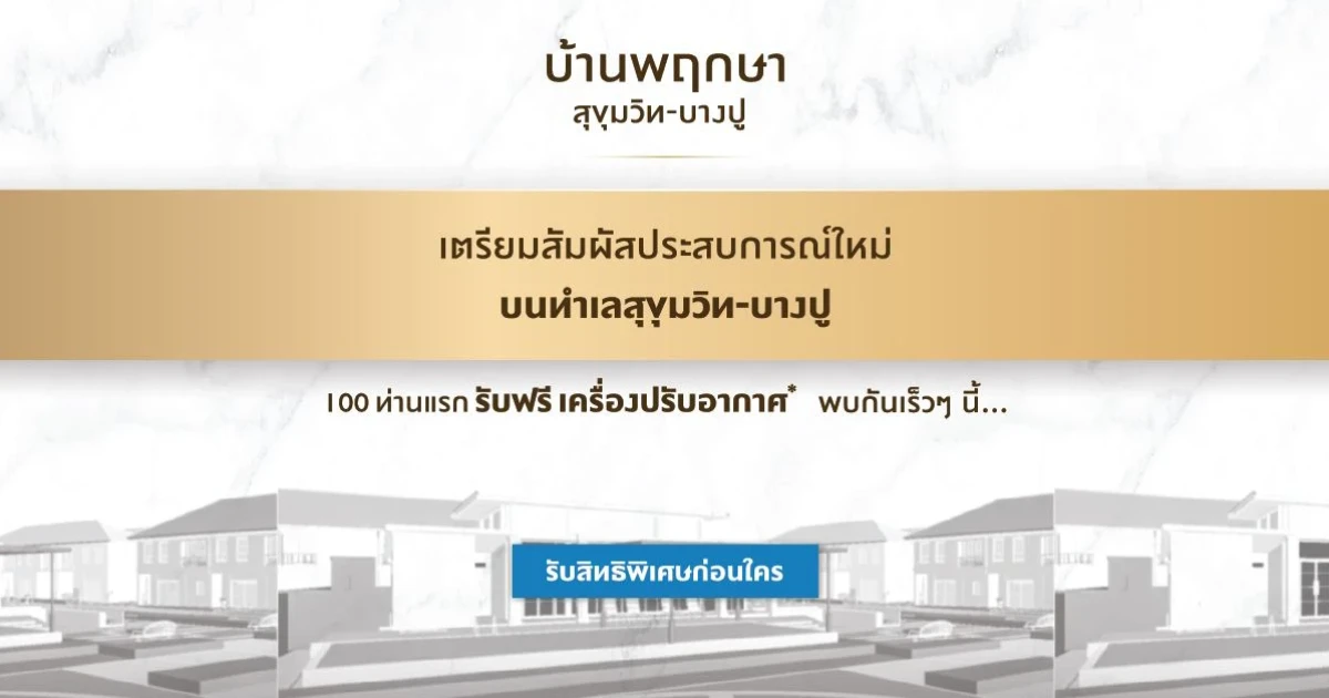 สัมผัสประสบการณ์ใหม่บนทำเลสุขุมวิท-บางปู "บ้านพฤกษา สุขุมวิท - บางปู" ลงทะเบียนรับสิทธิพิเศษ
