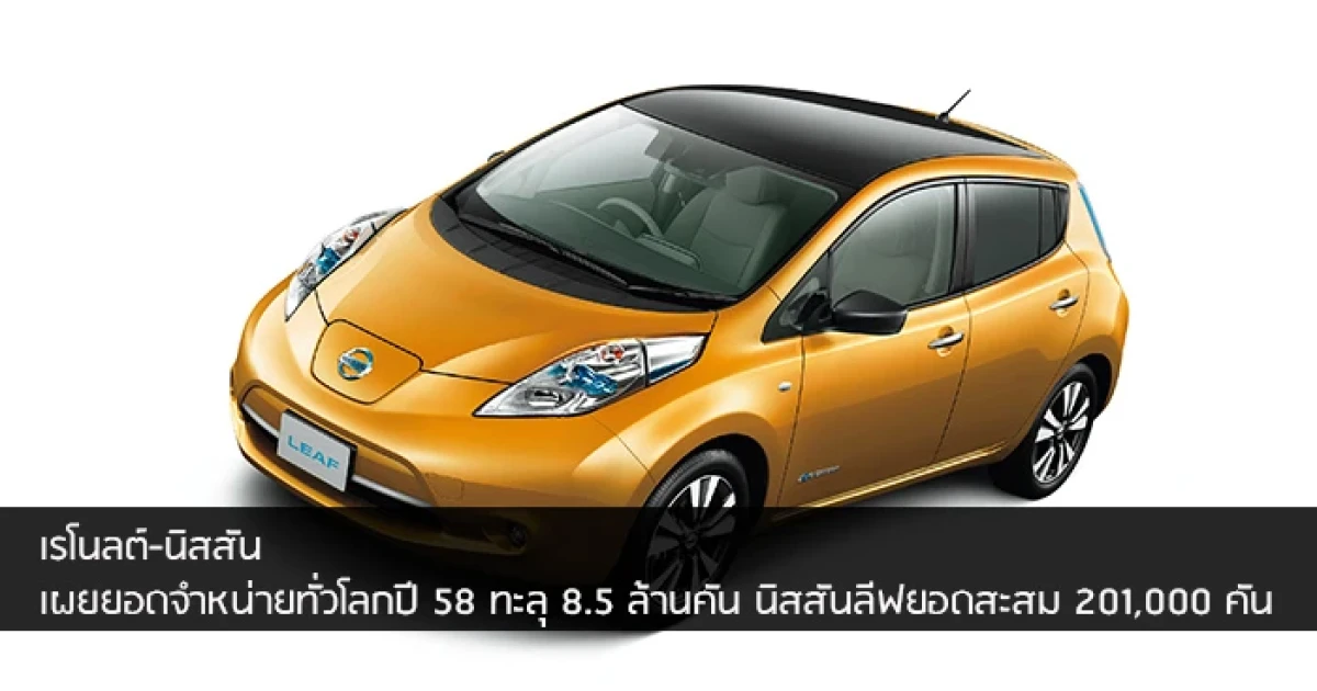เรโนลต์-นิสสัน ครองที่ 4 ยอดขายทั่วโลก