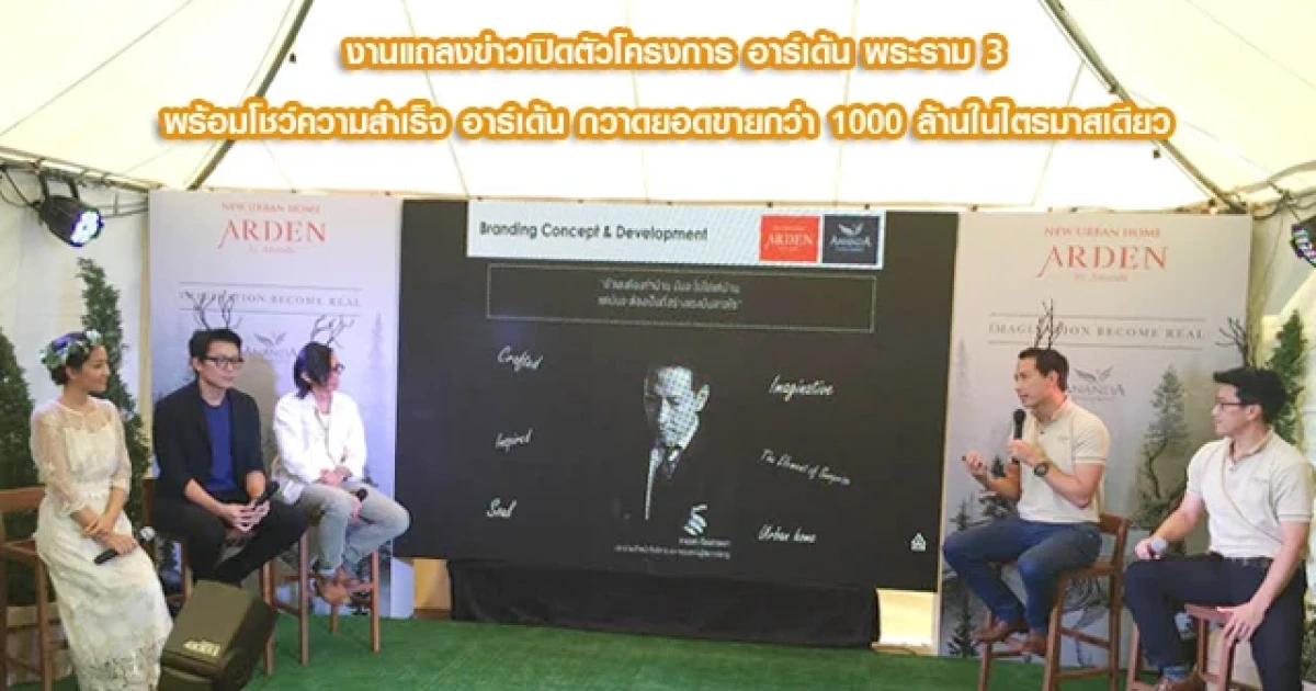 เปิดตัวโครงการ อาร์เด้น พระราม 3 "Imagination become real" โชว์ความสำเร็จ "อาร์เด้น" กวาดยอดขายกว่าพันล้าน