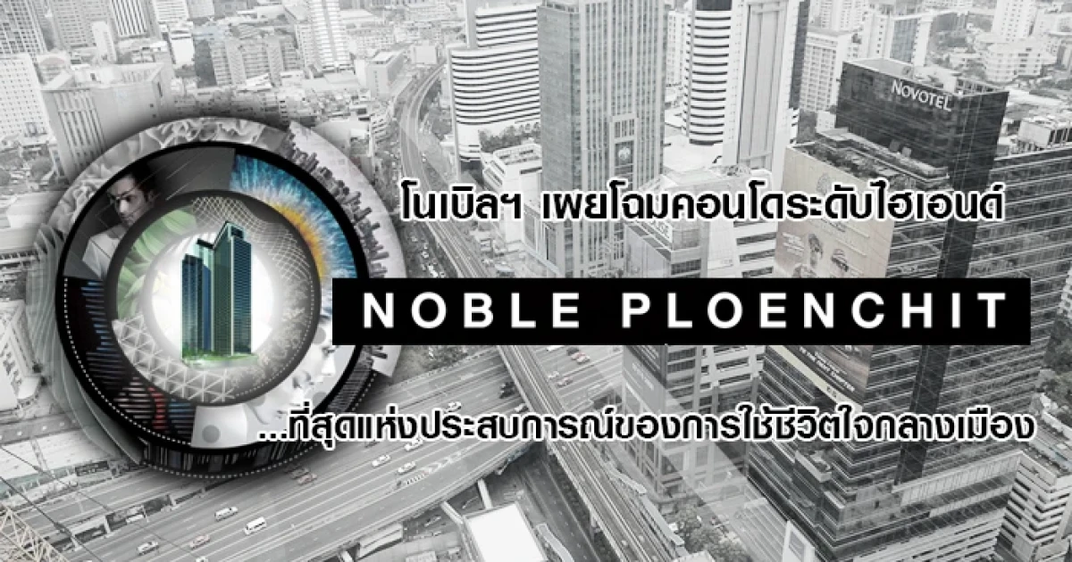 โนเบิลฯ เผยโฉมคอนโดระดับไฮเอนด์ "โนเบิล เพลินจิต (Noble Ploenchit)" ที่สุดแห่งประสบการณ์ของการใช้ชีวิตใจกลางเมือง
