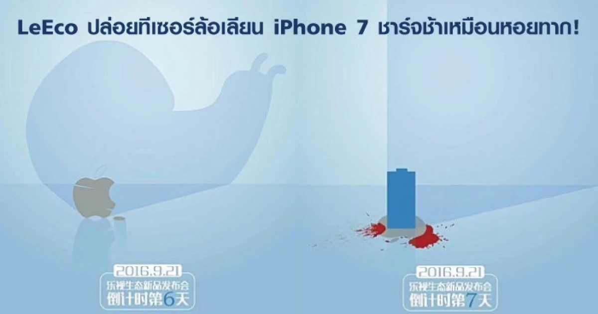 LeEco ปล่อยทีเซอร์ล้อเลียนว่า iPhone 7 ชาร์จช้าเหมือนหอยทากเพราะไม่รองรับ Fast Charging