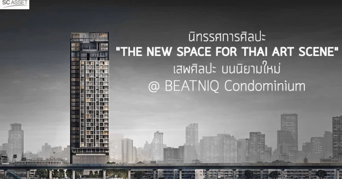 นิทรรศการศิลปะ "THE NEW SPACE FOR THAI ART SCENE" เสพศิลปะ บนนิยามใหม่ @BEATNIQ CONDOMINIUM