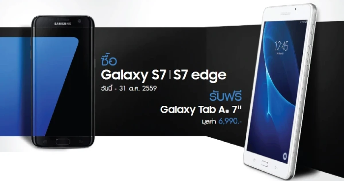 Samsung จัดหนักซื้อ Galaxy S7 หรือ Galaxy S7 edge แถมฟรี Galaxy Tab A 7"