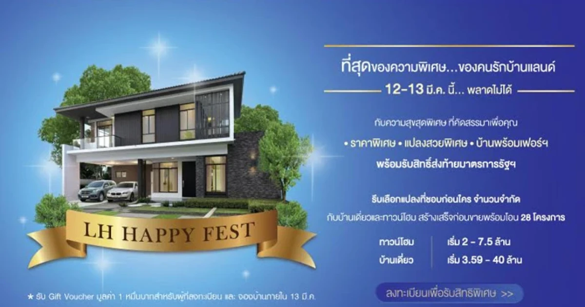 แลนด์ แอนด์ เฮ้าส์ จัดแคมเปญ "LH HAPPY FEST" ที่สุดของความพิเศษ...ของคนรักบ้านแลนด์ 12-13 มีนาคม นี้