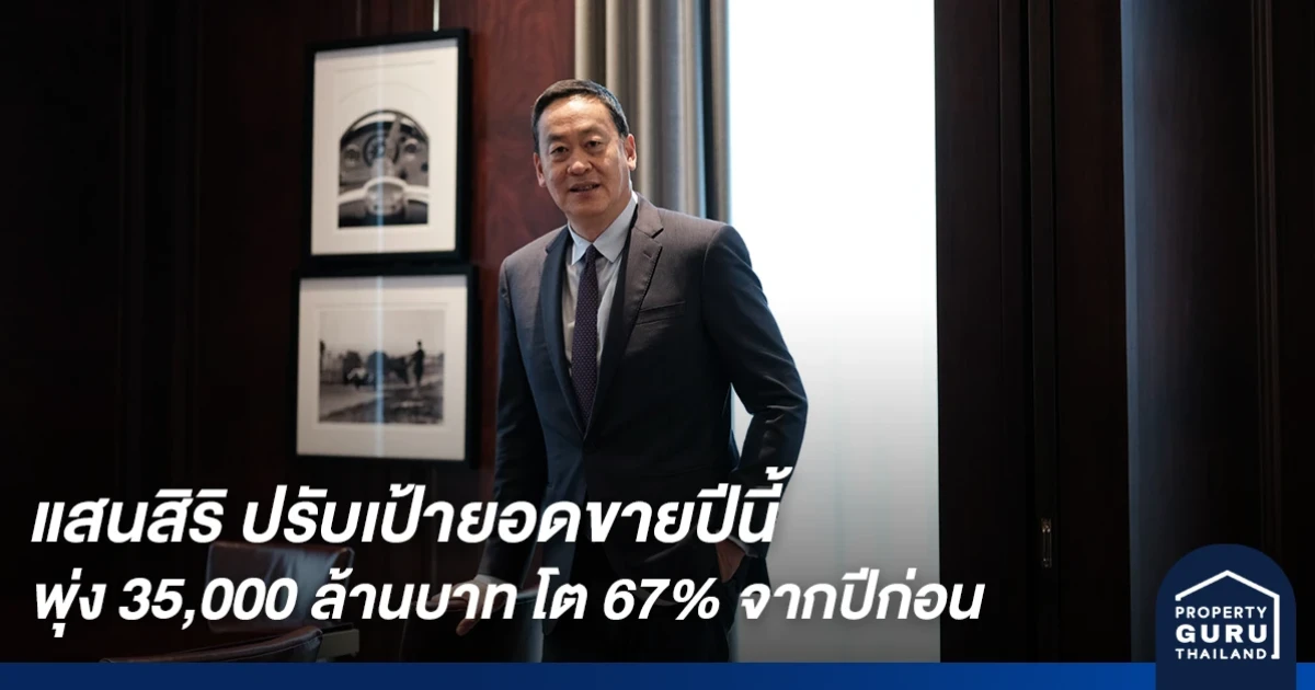 แสนสิริ ปรับเป้ายอดขายปีนี้ พุ่ง 35,000 ล้านบาท โต 67% จากปีก่อน