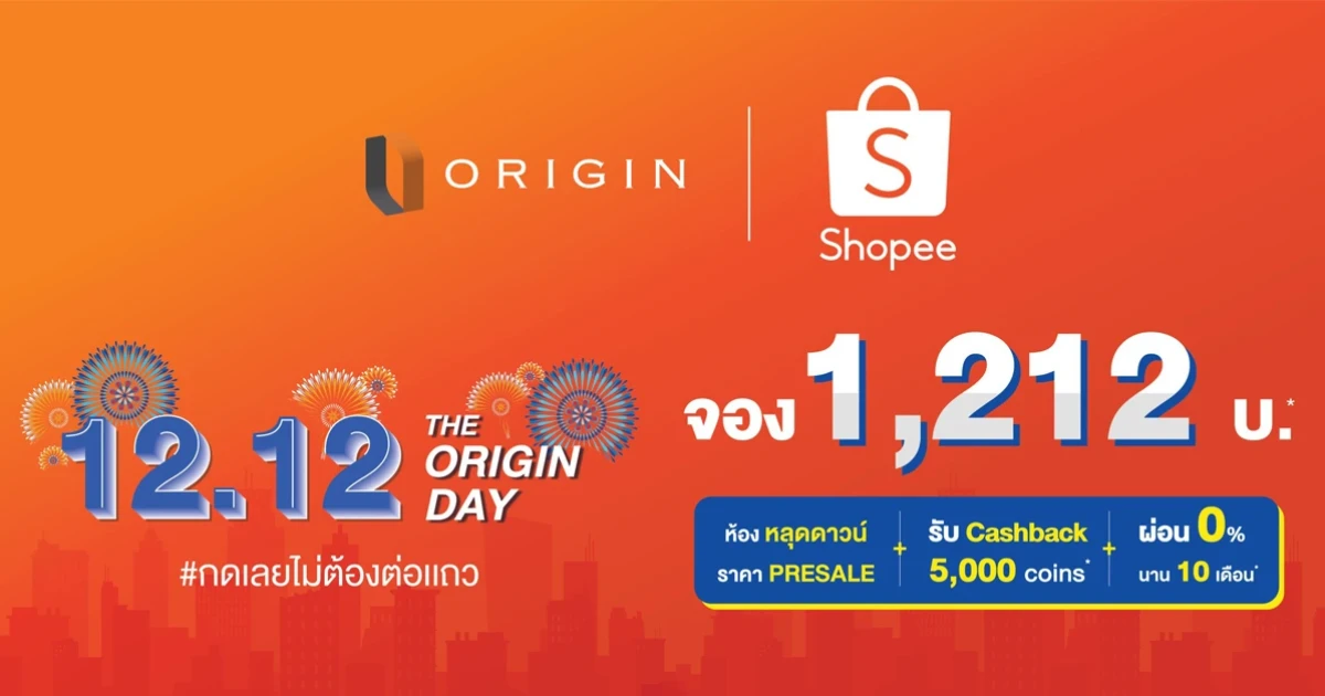ออริจิ้น จับมือ Shopee ขนทัพคอนโด "ดิ ออริจิ้น" ร่วมซูเปอร์เซลล์ 12.12 ให้จองราคาเบาๆ เพียง 1,212 บาท