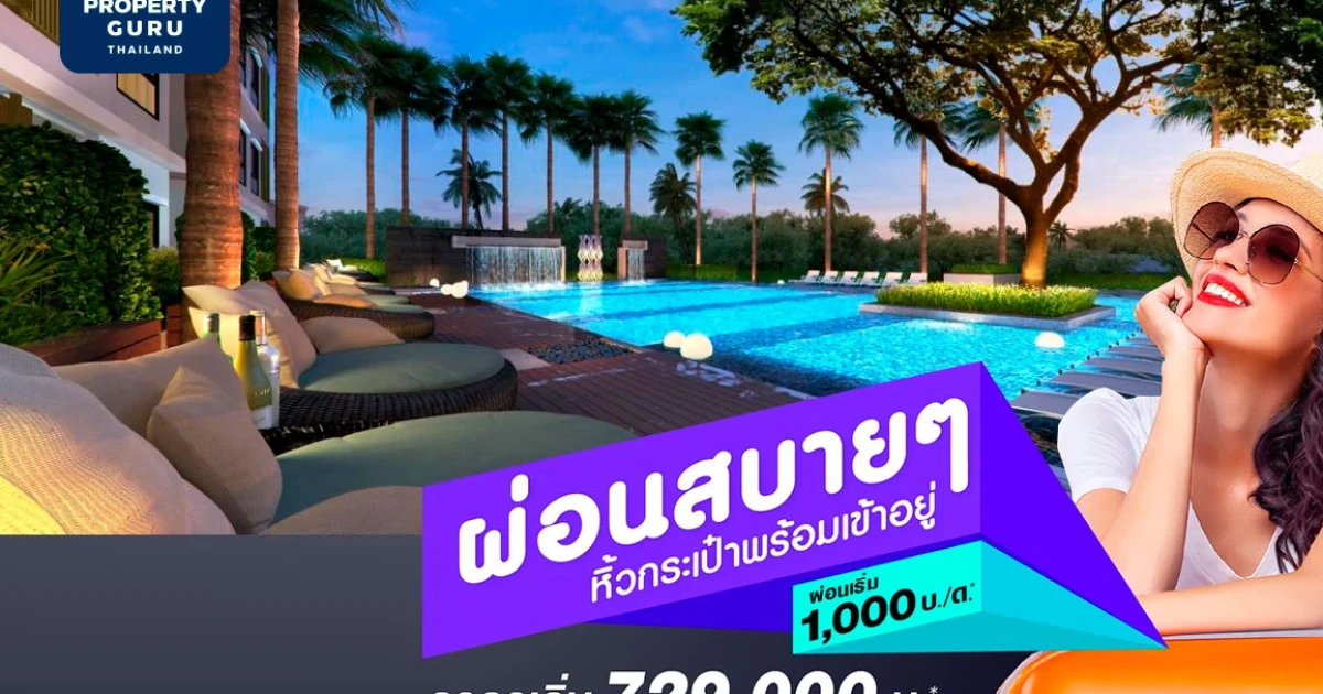 QH เปิดแคมเปญคอนโด "ผ่อนสบายๆ หิ้วกระเป๋าพร้อมเข้าอยู่" ผ่อนเริ่ม 1,000 บ./ด* ราคาเริ่ม 729,000 บ.*