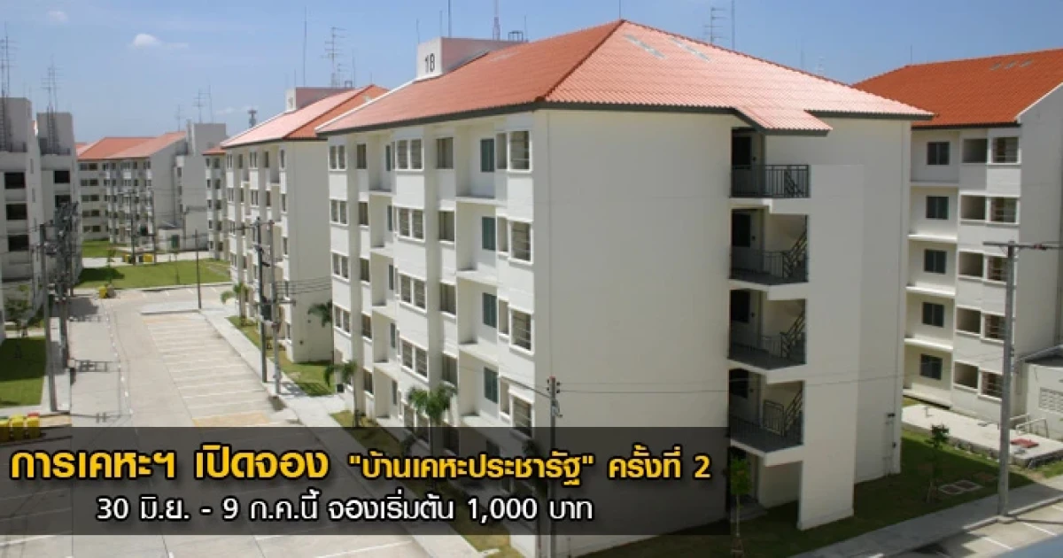 การเคหะฯ เปิดจอง "บ้านเคหะประชารัฐ" ครั้งที่ 2 วันนี้ - 9 ก.ค. 60 จองเริ่มต้น 1,000 บาท