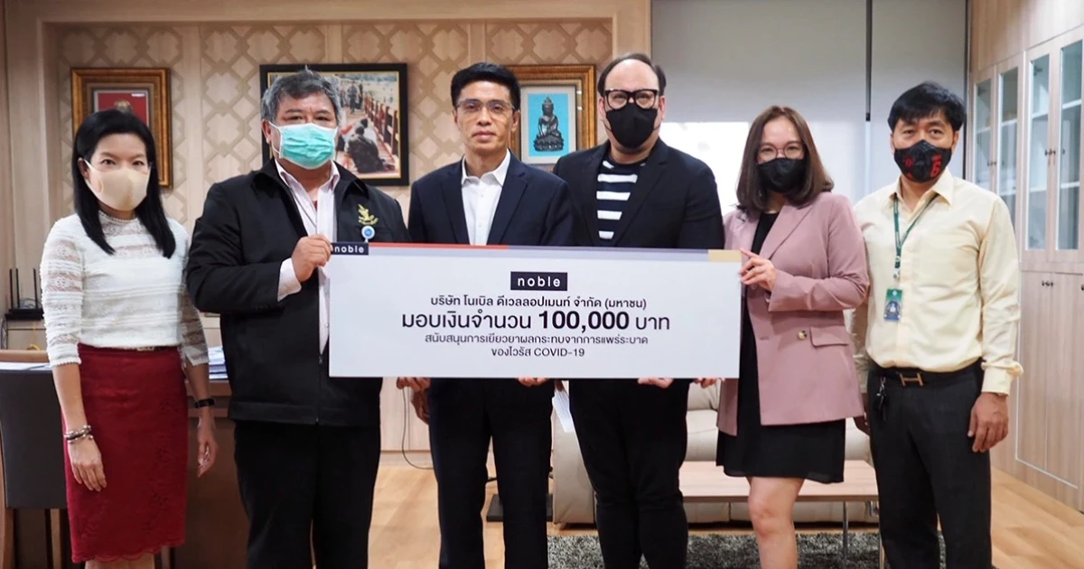 โนเบิล มอบเงิน 1 แสนบาท ให้สำนักการโยธา กรุงเทพฯ เพื่อสนับสนุนการเยียวยาผลกระทบจากไวรัส COVID-19