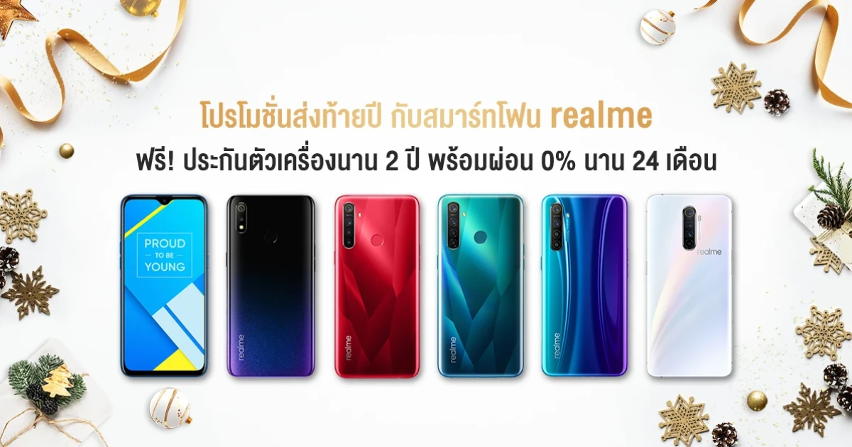 realme จัดโปรโมชั่นส่งท้ายปี ซื้อสมาร์ทโฟนวันนี้ ฟรี! ประกันตัวเครื่อง 2 ปี พร้อมผ่อน 0% นาน 24 เดือน realme จัดโปรโมชั่นส่งท้ายปี ซื้อสมาร์ทโฟนวันนี้ ฟรี! ประกันตัวเครื่อง 2 ปี พร้อมผ่อน 0% นาน 24 เดือน
