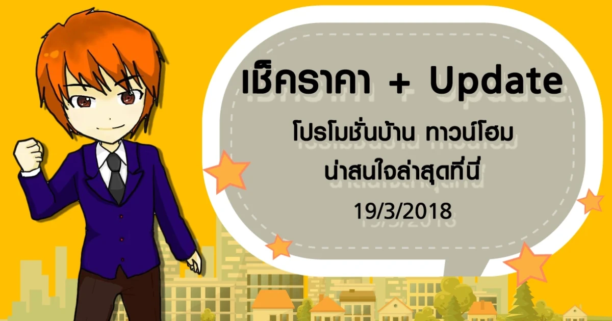 เช็คราคา + Update โปรโมชั่นบ้าน ทาวน์โฮมน่าสนใจล่าสุดที่นี่: 19 มีนาคม 2561