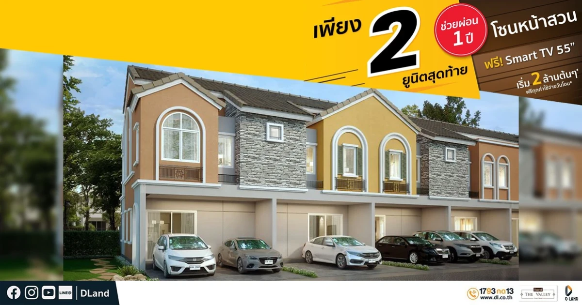 ดี - แลนด์ ช่วยผ่อนจริง 1 ปี! กับ 2 ยูนิตสุดท้าย โครงการบ้านดีเดอะวัลเล่ย์ ปลวกแดง - ระยอง