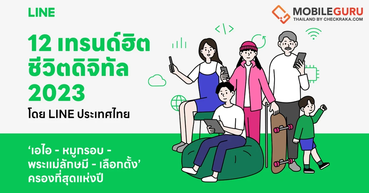 สรุป 12 เทรนด์ฮิตชีวิตดิจิทัลประจำปี 2023 โดย LINE ประเทศไทย "เอไอ - หมูกรอบ - พระแม่ลักษมี - เลือกตั้ง" ครองความนิยมสูงสุด สรุป 12 เทรนด์ฮิตชีวิตดิจิทัลประจำปี 2023 โดย LINE ประเทศไทย "เอไอ - หมูกรอบ - พระแม่ลักษมี - เลือกตั้ง" ครองความนิยมสูงสุด