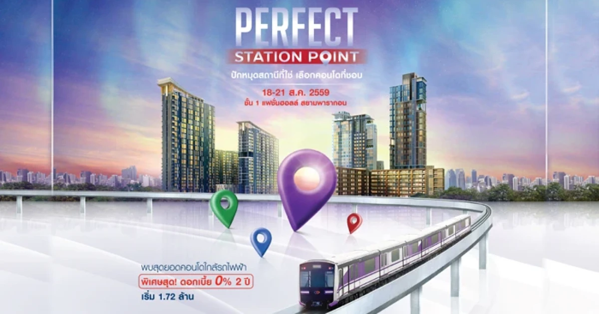 พร็อพเพอร์ตี้ เพอร์เฟค จัดงาน "PERFECT STATION POINT" รวมสุดยอดคอนโดทำเลรถไฟฟ้าราคาพิเศษ 18 - 21 ส.ค. นี้ที่สยามพารากอน