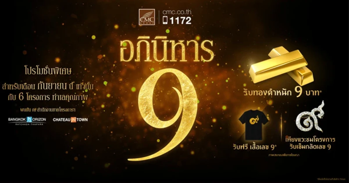 CMC จัดโปรโมชั่นพิเศษ "อภินิหาร 9" รับทองคำหนัก 9 บาท เฉพาะเดือนกันยายนนี้ เท่านั้น