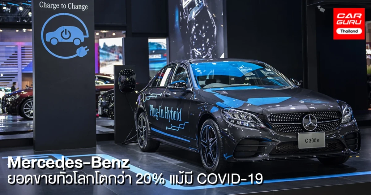 แม้มี COVID-19 แต่ยอดขายเมอร์เซเดส-เบนซ์ ทั่วโลกกลับเติบโตกว่า 20% ภายในไตรมาสที่ 1 ส่งมอบรถไปแล้วกว่า 590,999 คัน