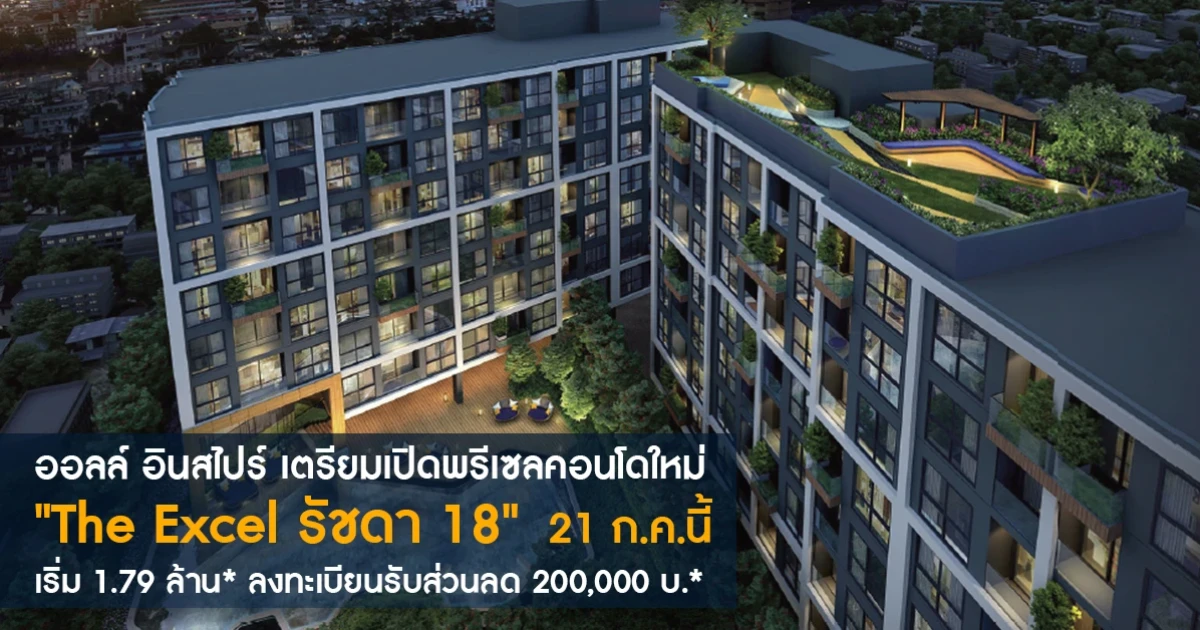 ออลล์ อินสไปร์ เตรียมเปิดพรีเซลคอนโดใหม่ "The Excel รัชดา 18" 21 ก.ค.นี้ เริ่ม 1.79 ล้าน* ลงทะเบียนรับส่วนลด 200,000 บ.*