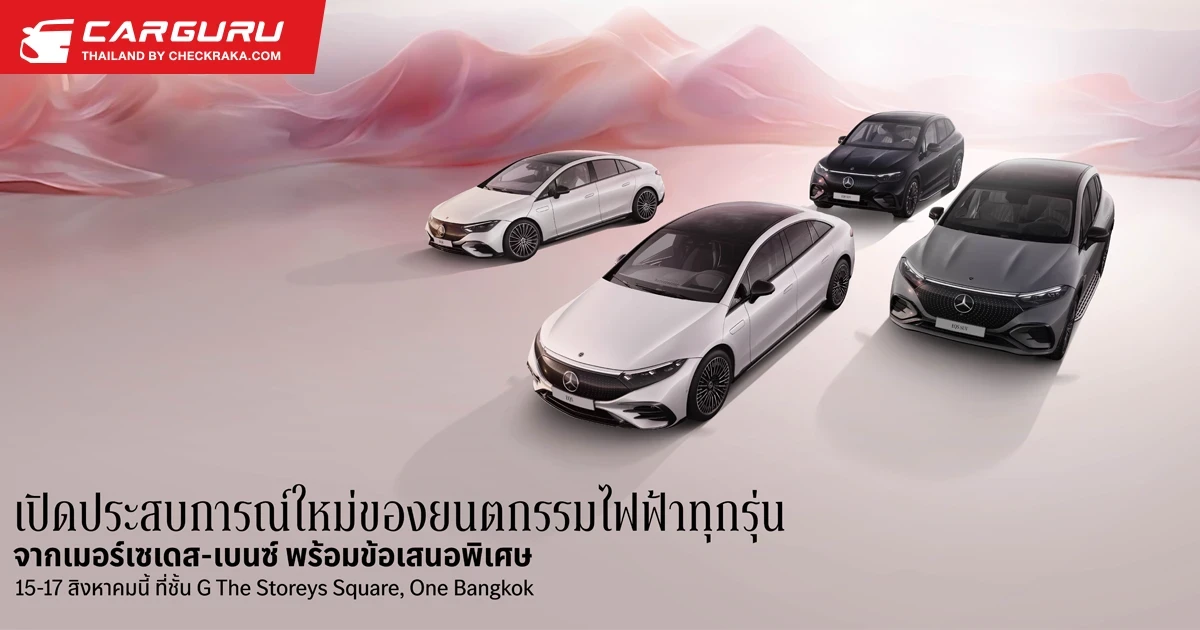 Mercedes-Benz ปรับราคาจำหน่าย EQE เริ่มต้น 2.89 ล้านบาท พร้อมชวนคนไทยรับข้อเสนอพิเศษ และร่วมทดลองขับในงาน DEFINING ELECTRIC 15-17 สิงหาคม นี้