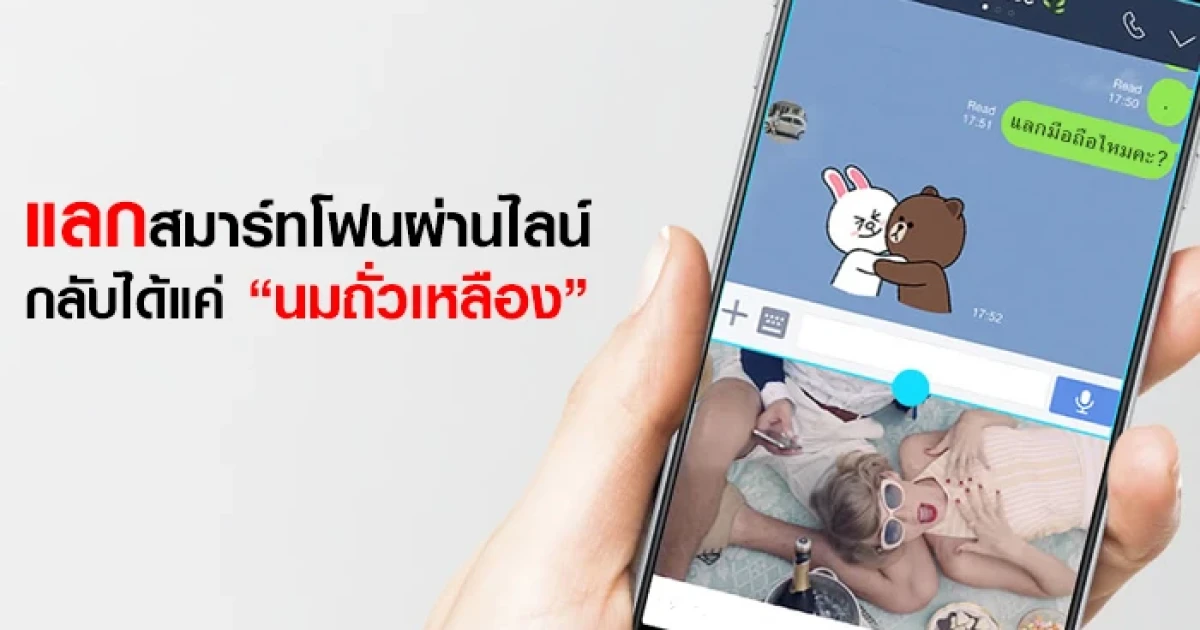 แลกสมาร์ทโฟนผ่านไลน์ กลับได้แค่ "นมถั่วเหลือง"