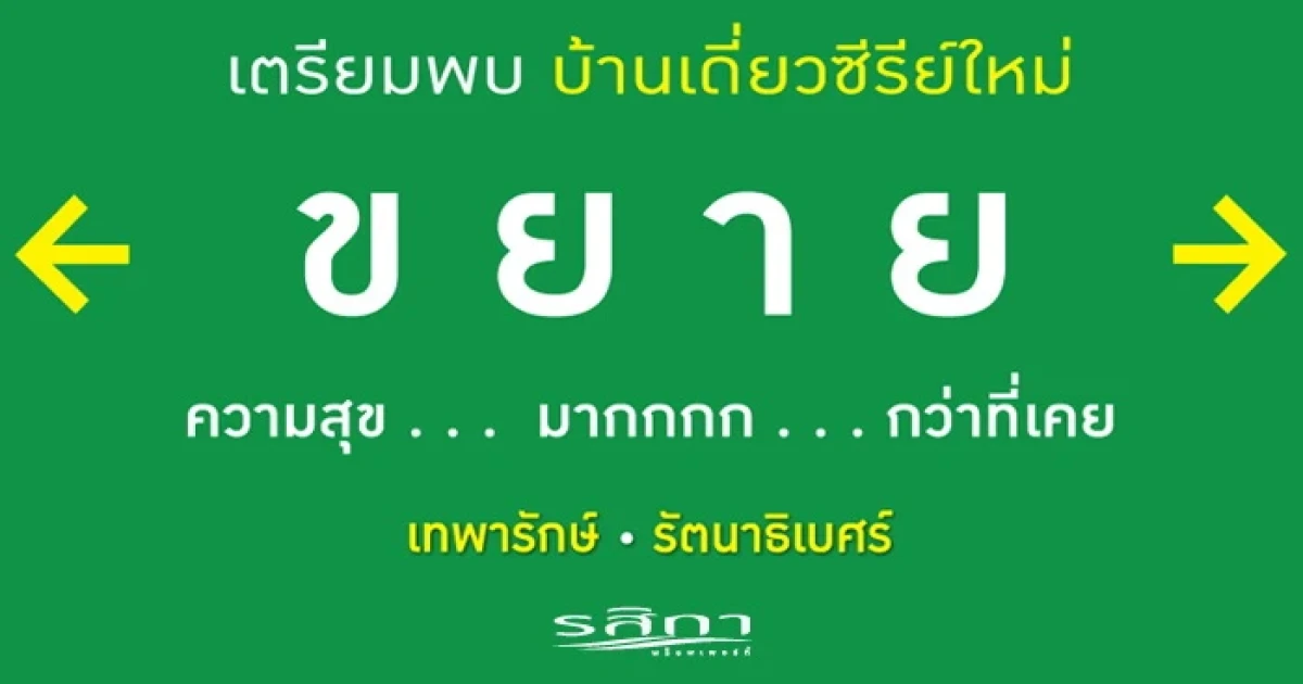 เตรียมพบบ้านเดี่ยว "ซีรีย์ใหม่" 2 โครงการ บนทำเลศักยภาพ เทพารักษ์ - รัตนาธิเบศร์ จากรสิกา พร็อพเพอร์ตี้