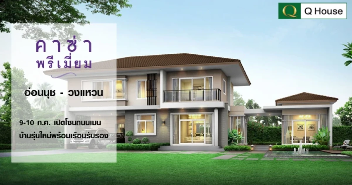 คาซ่า พรีเมี่ยม อ่อนนุช-วงแหวน เปิดตัวบ้านเดี่ยวรุ่นใหม่ พร้อมเรือนรับรอง โซนพิเศษติดถนนเมน ในบรรยากาศส่วนตัว