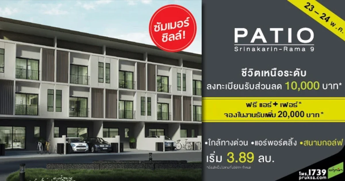 23-24 พ.ค. นี้ พาทิโอ ศรีนครินทร์-พระราม 9 จัดปาร์ตี้เปิดโครงการ "Summer Chill" พร้อมโปรฯพิเศษ 3 ต่อ