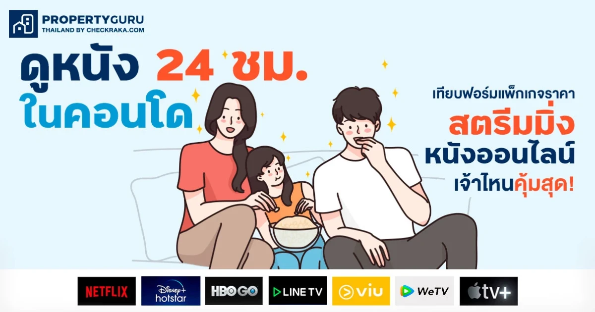 ดูหนัง 24 ชม. ในคอนโด : เทียบฟอร์มแพ็กเกจราคา "สตรีมมิ่งหนัง" ออนไลน์ เจ้าไหนคุ้มสุด! ดูหนัง 24 ชม. ในคอนโด : เทียบฟอร์มแพ็กเกจราคา "สตรีมมิ่งหนัง" ออนไลน์ เจ้าไหนคุ้มสุด!