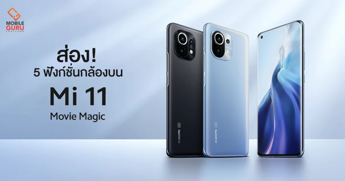 ส่อง 5 ฟังก์ชั่นถ่ายวีดีโอสุดโหด! บนกล้องถ่ายรูป Xiaomi Mi 11 มือถือ 'Movie Magic' ส่อง 5 ฟังก์ชั่นถ่ายวีดีโอสุดโหด! บนกล้องถ่ายรูป Xiaomi Mi 11 มือถือ 'Movie Magic'