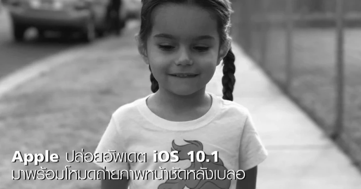 Apple ปล่อยอัพเดต iOS 10.1 มาพร้อมโหมดถ่ายภาพหน้าชัดหลังเบลอ สำหรับ iPhone 7 Plus