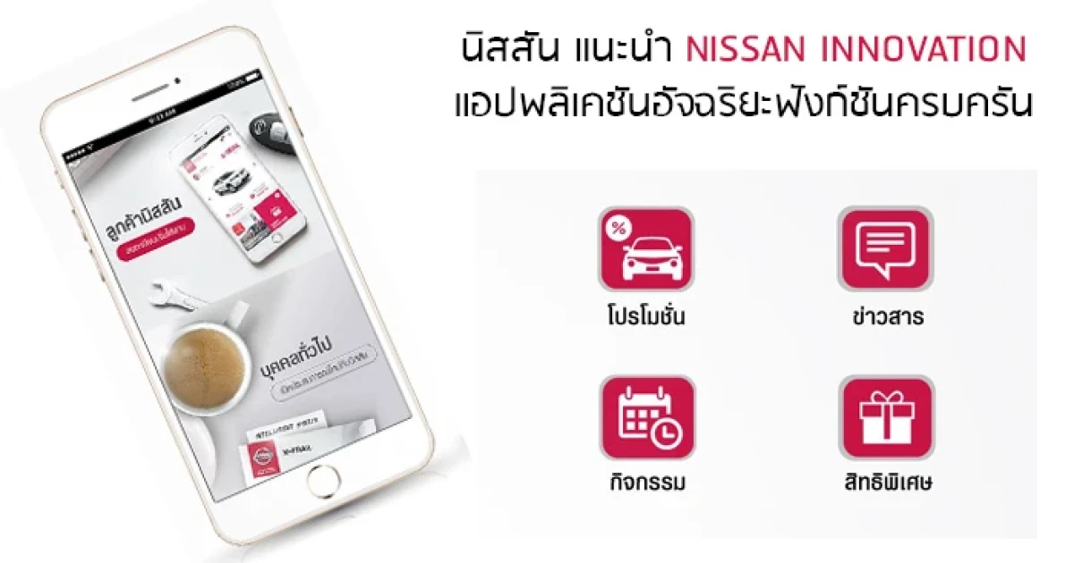Nissan Innovation แอปพลิเคชันอัจฉริยะครบครันเพื่อความสะดวกมากขึ้น