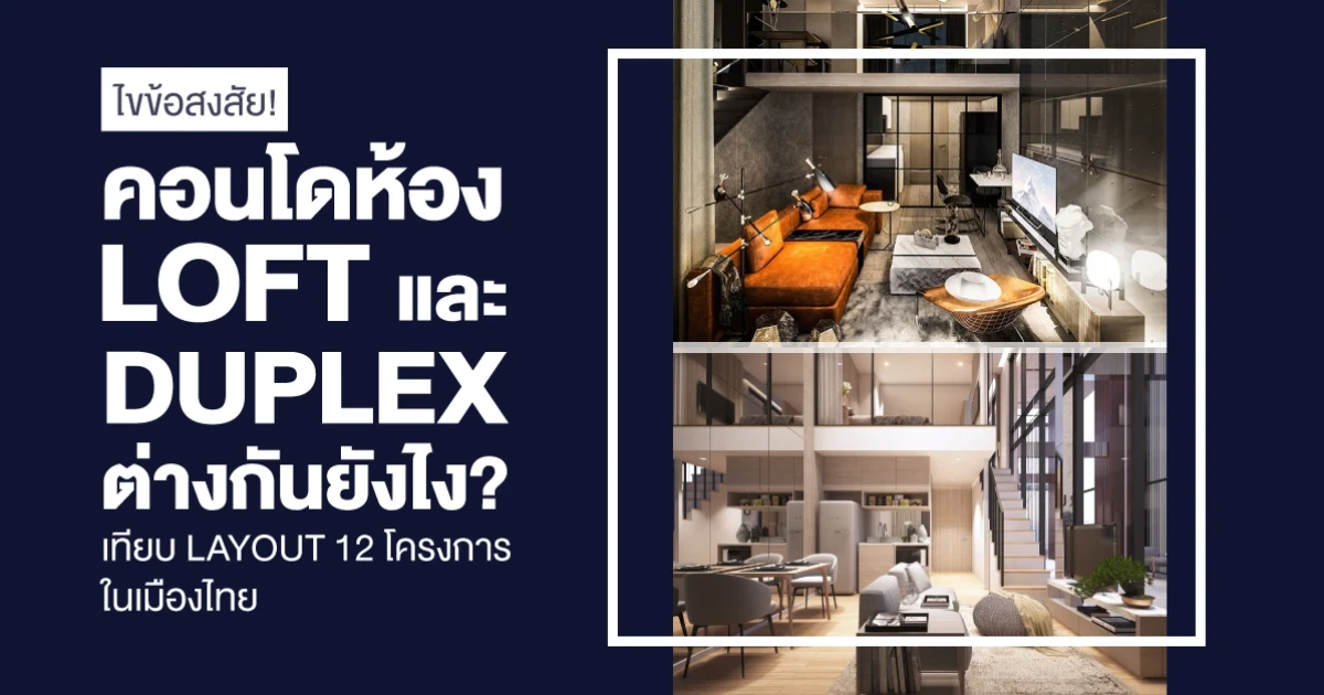 ไขข้อสงสัย! คอนโดห้อง LOFT และ DUPLEX ต่างกันยังไง? เทียบ Layout จริง 12 โครงการในเมืองไทย ไขข้อสงสัย! คอนโดห้อง LOFT และ DUPLEX ต่างกันยังไง? เทียบ Layout จริง 12 โครงการในเมืองไทย