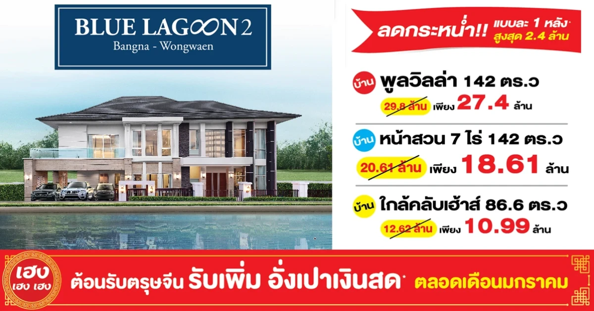 บลูลากูน 2 ลดกระหน่ำ แบบละ 1 หลัง สูงสุด 2.4 ล้านบาท พร้อมแจกอั่งเปาเพิ่ม ต้อนรับเทศกาลตรุษจีน รับปีหนูทอง