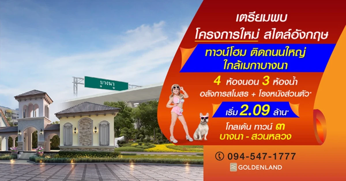 โกลเด้น ทาวน์ ๓ บางนา-สวนหลวง ทาวน์โฮม 4 ห้องนอน สไตล์อังกฤษ ติดถนนใหญ่ ใกล้เมกาบางนา เริ่ม 2.09 ล้าน*