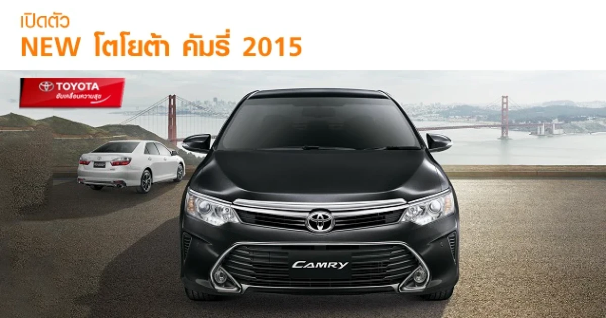 โตโยต้า คัมรี่ ใหม่ สะกดทุกสายตา
