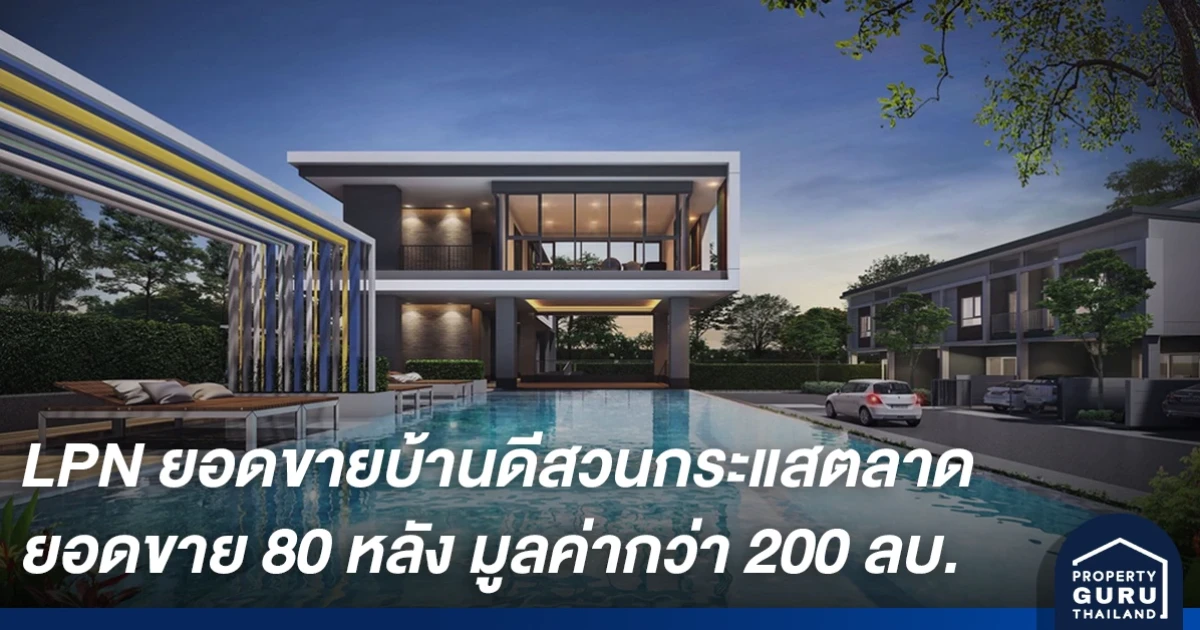 LPN ยอดขายบ้านดี สวนกระแส 2 เดือน สร้างยอดขาย 80 หลัง คิดเป็นมูลค่ากว่า 200 ลบ.