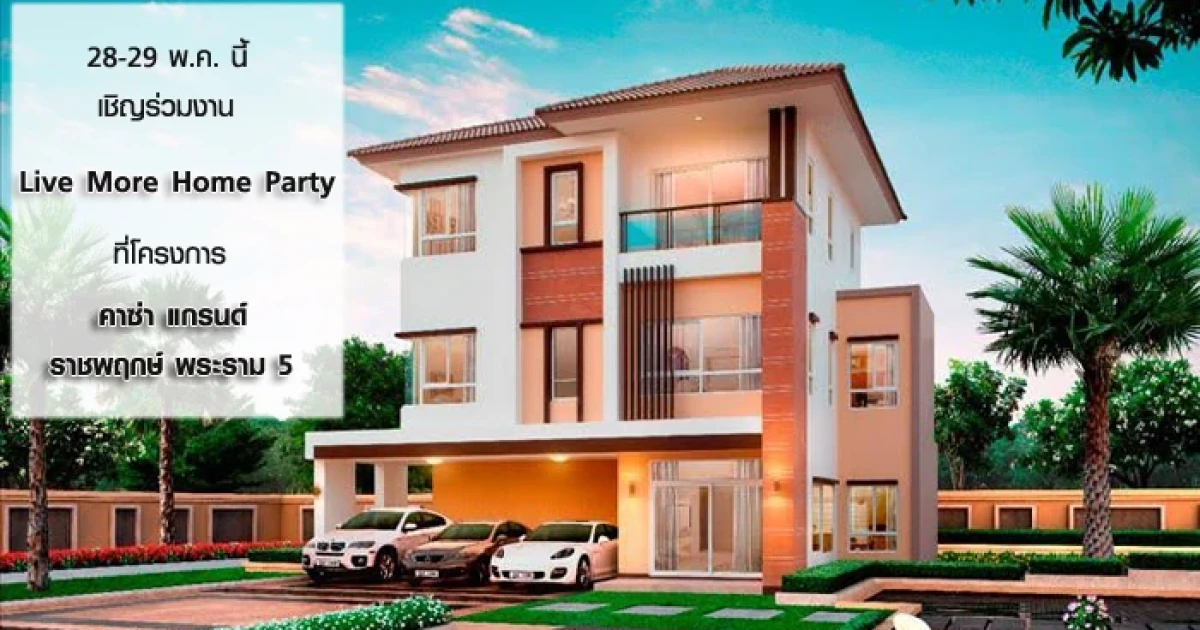 คาซ่า แกรนด์ ราชพฤกษ์ - พระราม 5 เชิญร่วมงาน "Live More Home Party" เปิดบ้านรุ่นใหม่ 28-29 พ.ค. นี้