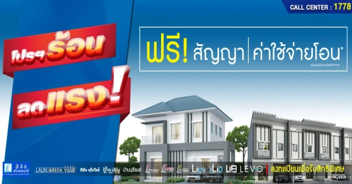 ลลิล จัดโปรโมชั่น ต้อนรับ Summer "โปรฯร้อน ลดแรง!" ฟรี ค่าทำสัญญา และค่าใช้จ่ายในการโอน