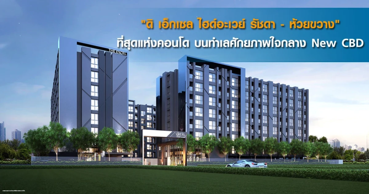 "ดิ เอ็กเซล ไฮด์อะเวย์ รัชดา - ห้วยขวาง" ที่สุดแห่งคอนโด บนทำเลศักยภาพใจกลาง New CBD