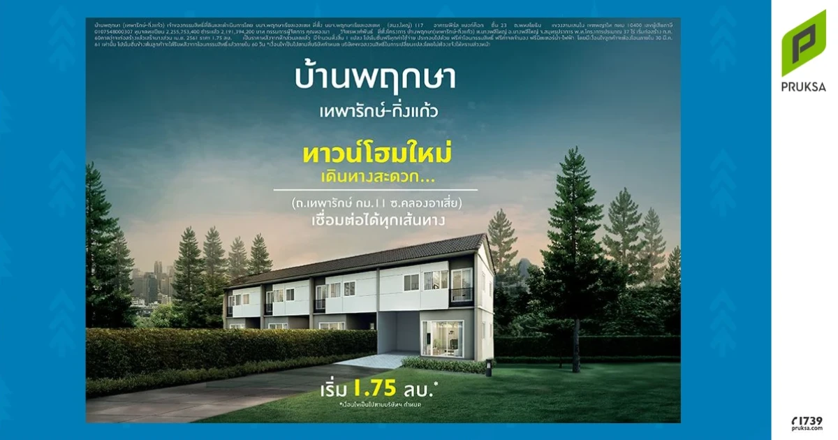 บ้านพฤกษา เทพารักษ์ - กิ่งแก้ว ทาวน์โฮมใหม่จากพฤกษา เดินทางสะดวก เชื่อมต่อได้ทุกเส้นทาง เปิดลงทะเบียนรับสิทธิพิเศษ เริ่ม 1.75 ล้านบาท