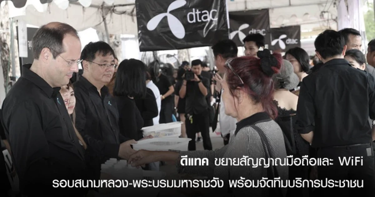 ดีแทคขยายสัญญาณมือถือและ WiFi รอบสนามหลวง-พระบรมมหาราชวัง พร้อมจัดทีมบริการประชาชน