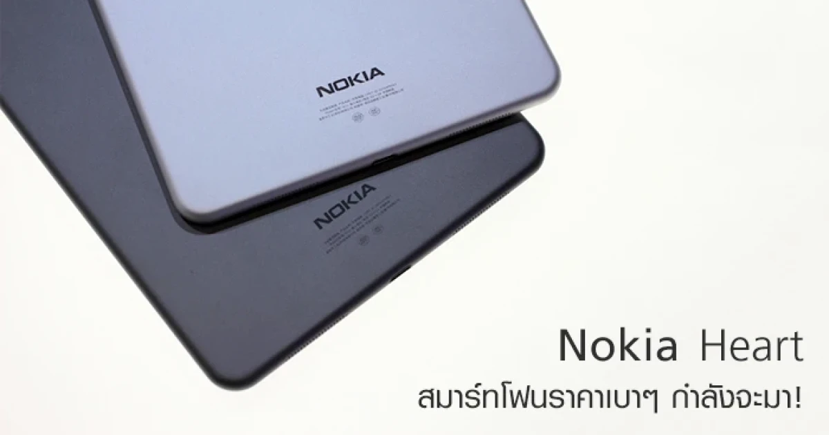 Nokia Heart สมาร์ทโฟนราคาเบาๆ จับต้องง่าย กำลังจะมา!