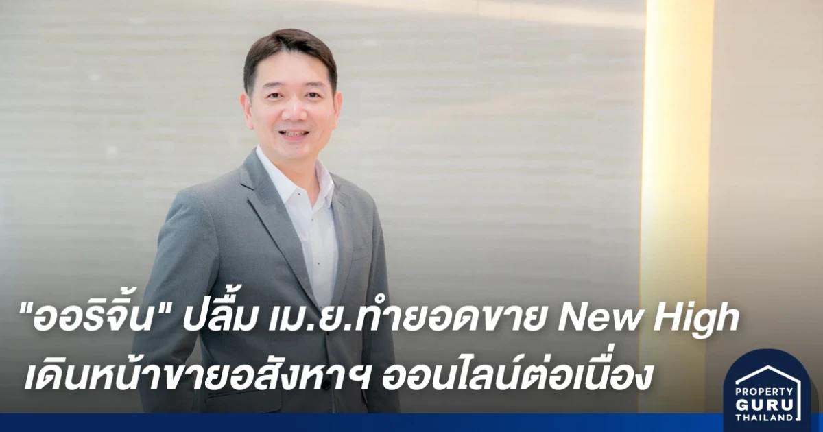 "ออริจิ้น" ปลื้ม เม.ย.ทำยอดขาย New High เดินหน้าสร้างประสบการณ์ซื้อ-ขายอสังหาฯ ออนไลน์ต่อเนื่อง