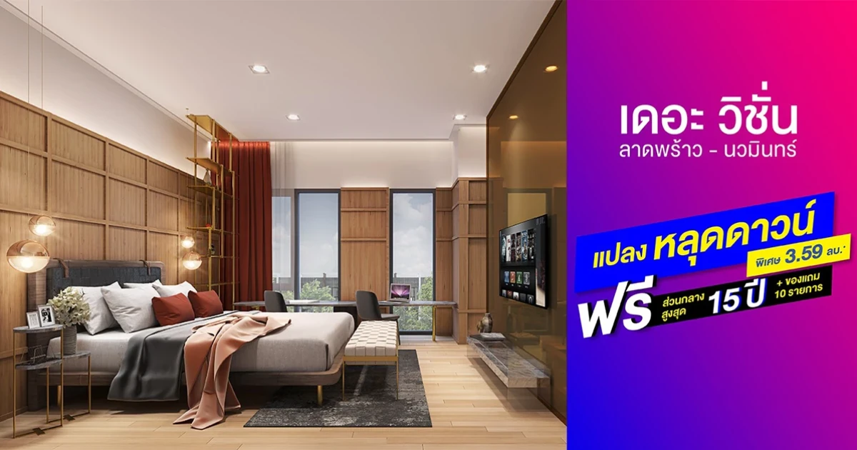 พิเศษ! "เดอะ วิชั่น ลาดพร้าว - นวมินทร์" แปลงหลุดดาวน์ ราคาพิเศษ 3.59 ล้านบาท และของแถมมากมาย