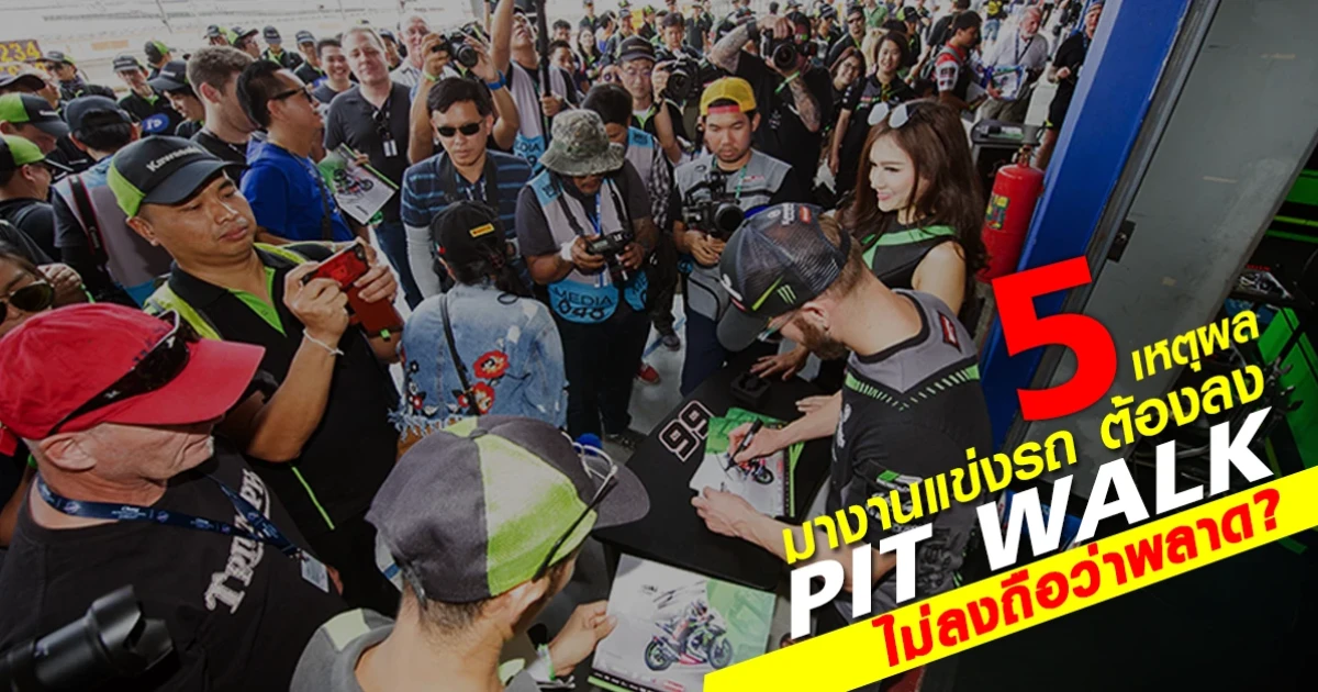 5 เหตุผล มาชมงานแข่งรถ ต้องลง Pit walk ไม่ลงถือว่าพลาด? 5 เหตุผล มาชมงานแข่งรถ ต้องลง Pit walk ไม่ลงถือว่าพลาด?