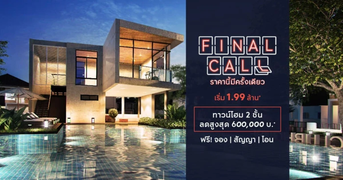 เอพี (ไทยแลนด์) จัดแคมเปญ Final Call ราคานี้มีครั้งเดียว กับ Pleno พรีเมี่ยม ทาวน์โฮม 2 ชั้น ลดสูงสุด 600,000 บาท*